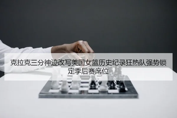 ke-la-ke-san-fen-shen-ji-gai-xie-mei-guo-nv-lan-li-shi-ji-lu-kuang-re-dui-qiang-shi-suo-ding-ji-hou-sai-xi-wei-2-948.jpg